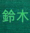 see account in Index to Japanese Bambusaceae